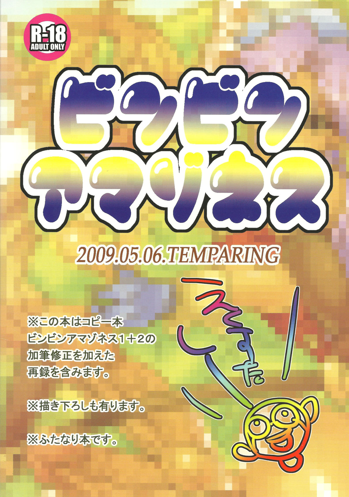 (ふたけっと5) [テンパりんぐ (トキマチ☆エイセイ)] ビンビンアマゾネス エクスタシィ (聖剣伝説3)