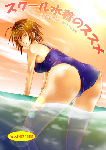 [猫ちぐら] BAD girl another - スクール水着のススメ