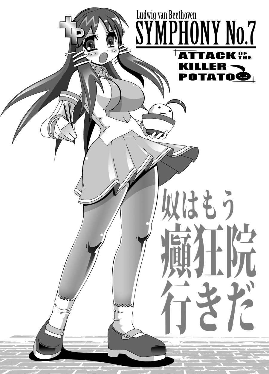 【おとしんくる】キラーポテトの攻撃
