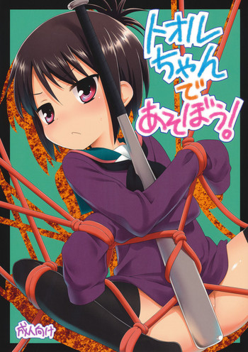 (C80) [ろ～たり～Engine (神無月元史)] トオルちゃんであそぼう! (Aチャンネル)