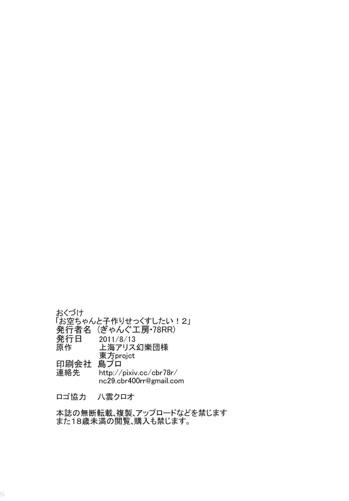(C80) [ぎゃんぐ工房 (78RR)] お空ちゃんと子作りせっくすしたい!2 (東方Project)