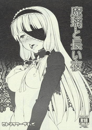 (C80) [ヒトリタワーブリッジ (発狂大往生)] 魔璃と長い夜 (ドリームクラブ)