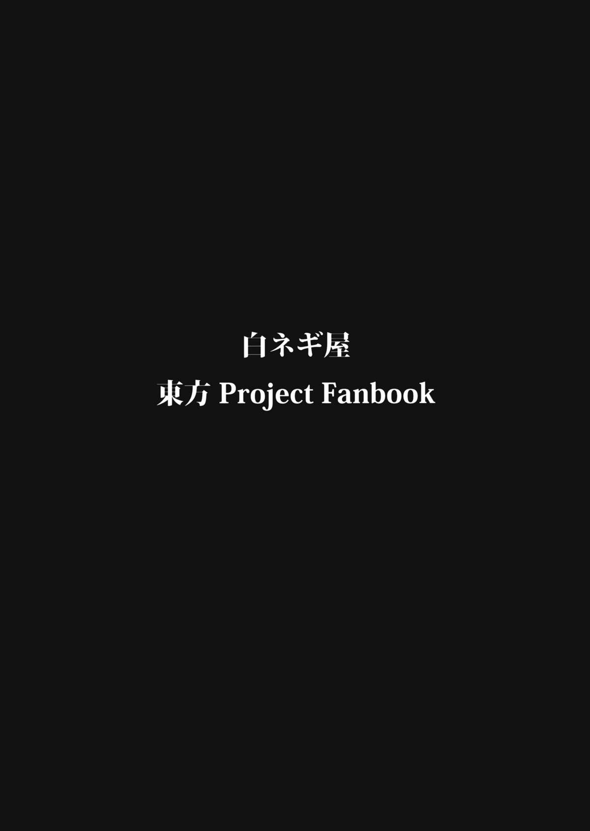 (C80) [白ネギ屋 (miya9)] ワイセツ図書館 (東方Project)