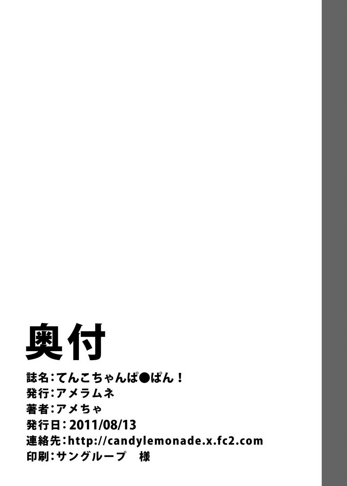 [アメラムネ (アメちゃ)] てんこぱ●ぱん (東方Project) [DL版]