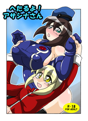 [幻葉] へたるよ！アサシナさん