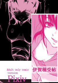 [こーじ] 伊賀種受帖 (バジリスク)