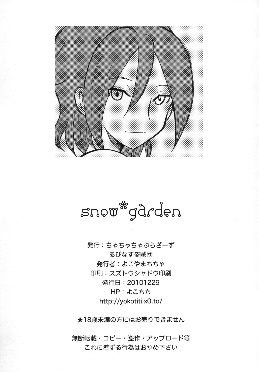 (C79) [ちゃちゃちゃぶらざーず (よこやまちちゃ)] snow*garden (イナズマイレブン)