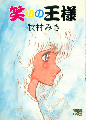 [牧村みき] 笑いの王様