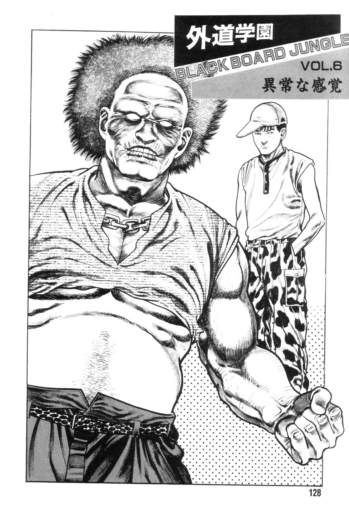 [前田俊夫] 外道学園