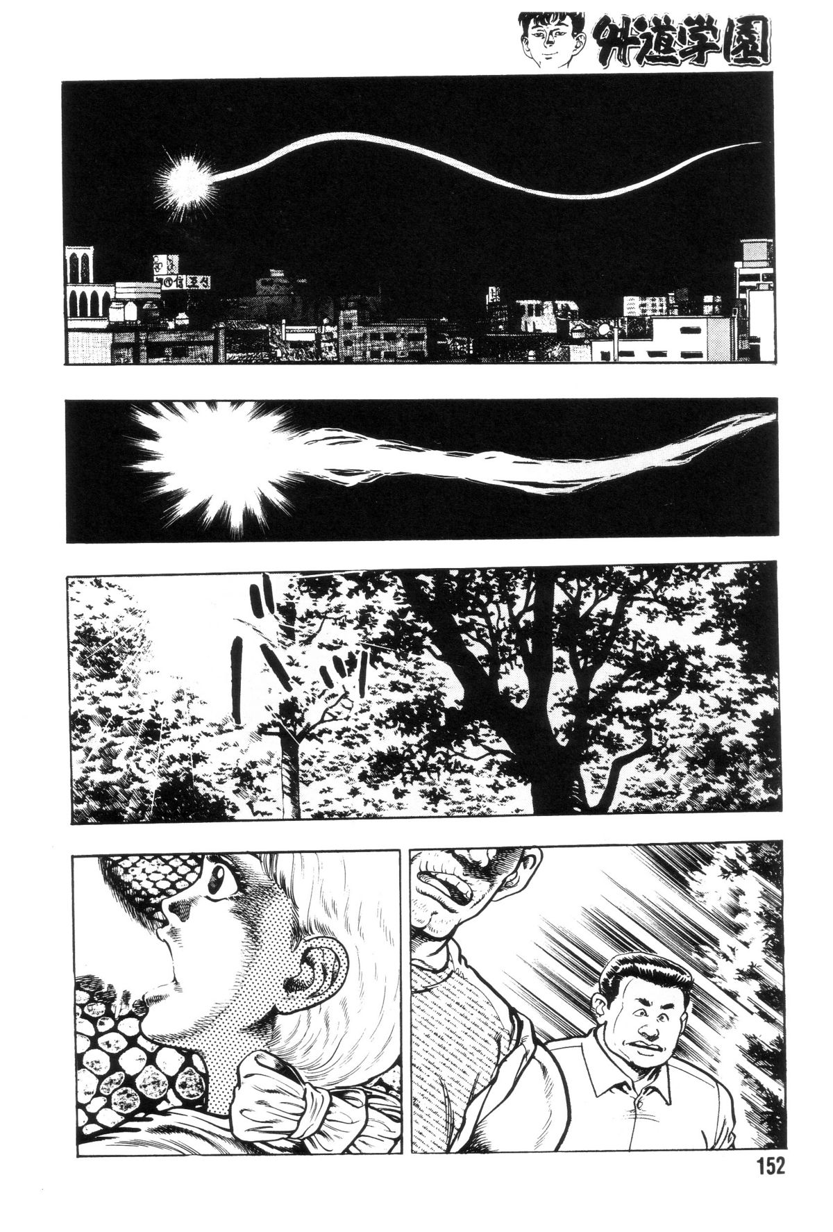 [前田俊夫] 外道学園