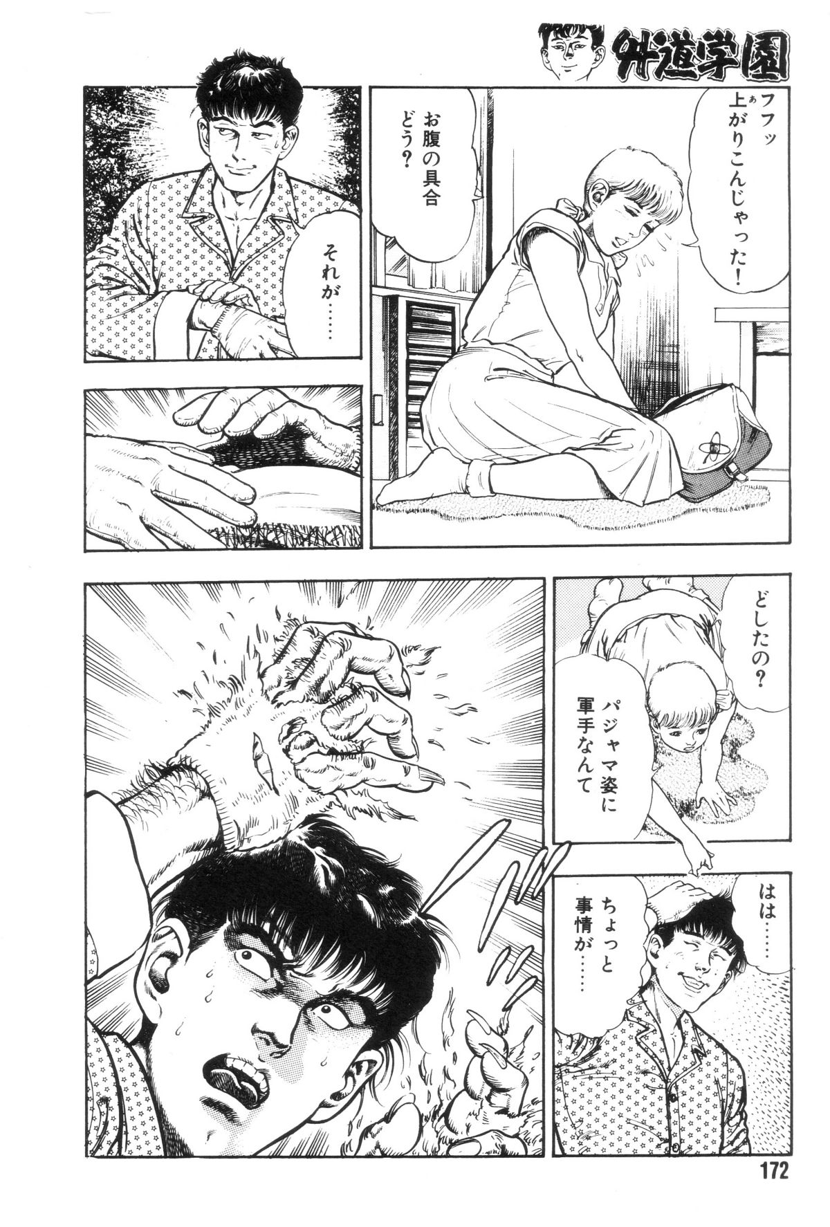 [前田俊夫] 外道学園