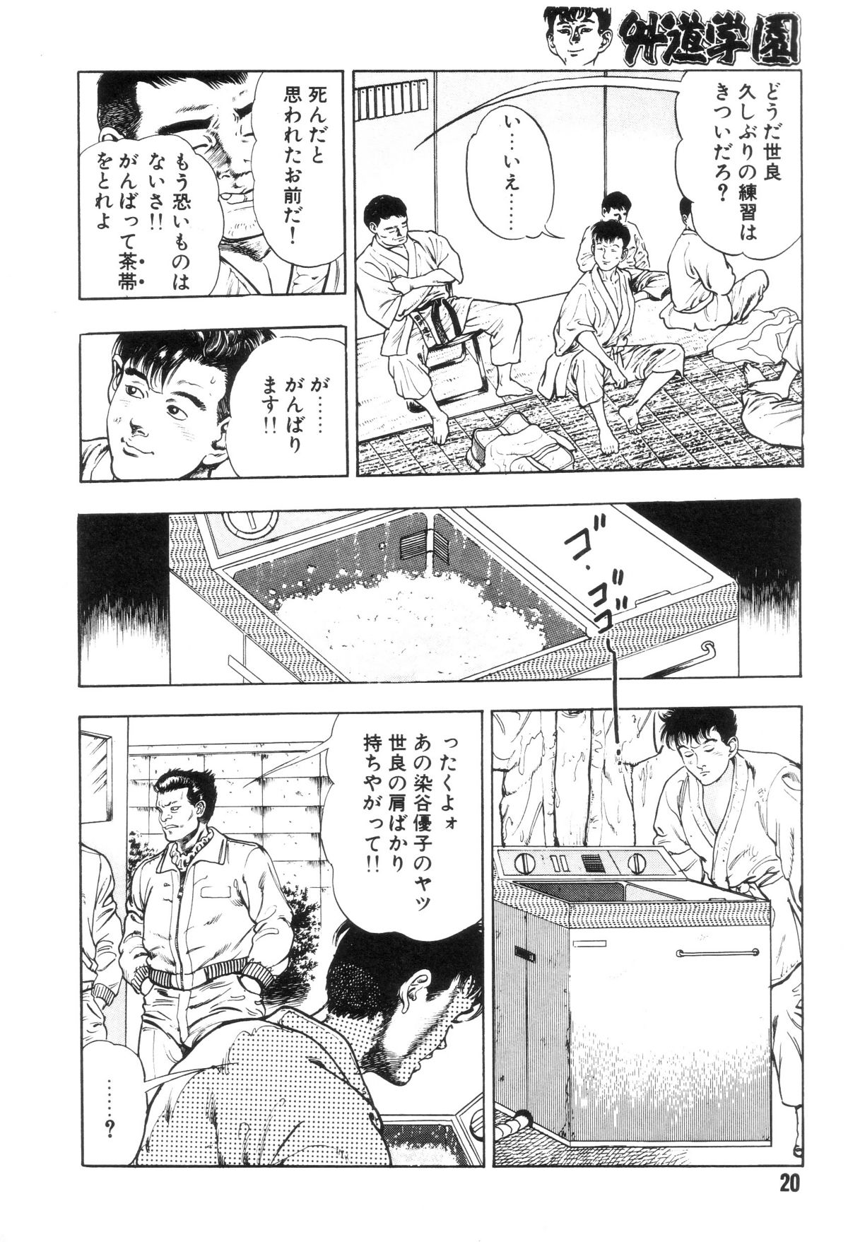 [前田俊夫] 外道学園