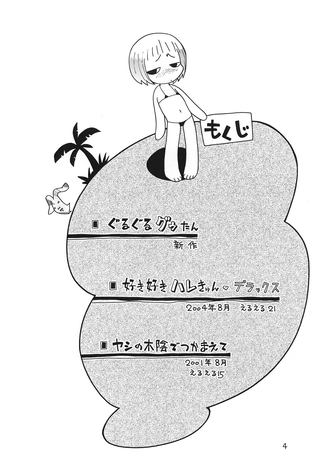 [ぷち屋 (ほしのふうた)] ほっと☆スコール (ジャングルはいつもハレのちグゥ)