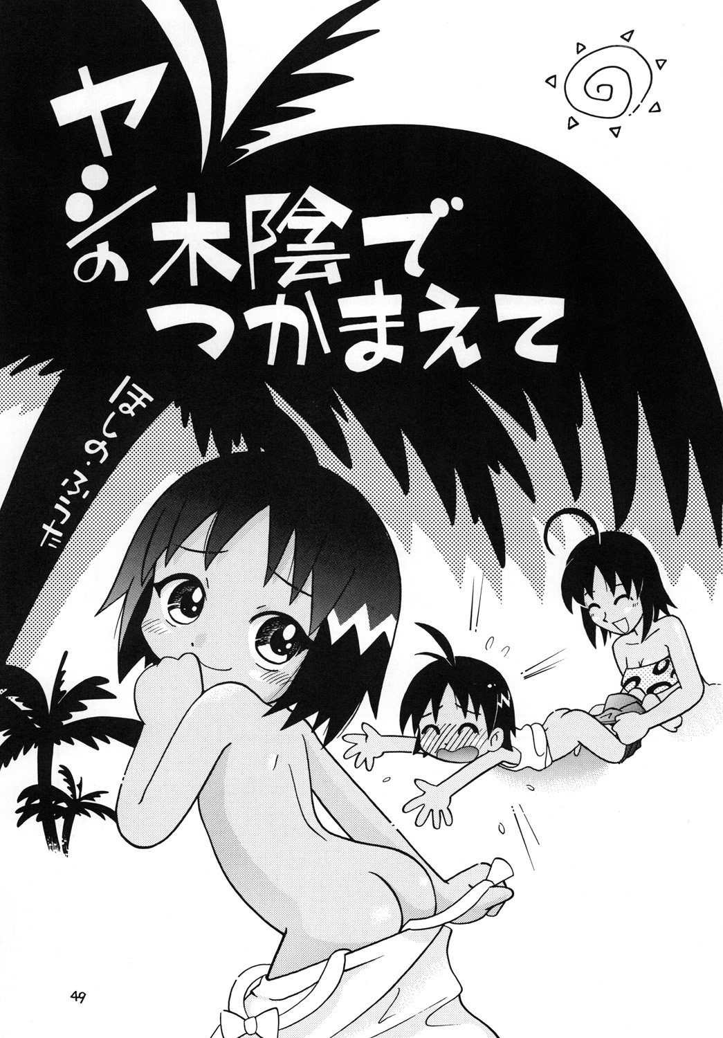 [ぷち屋 (ほしのふうた)] ほっと☆スコール (ジャングルはいつもハレのちグゥ)