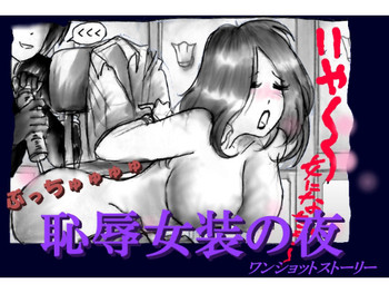 [女人化研究所] 恥辱女装の夜
