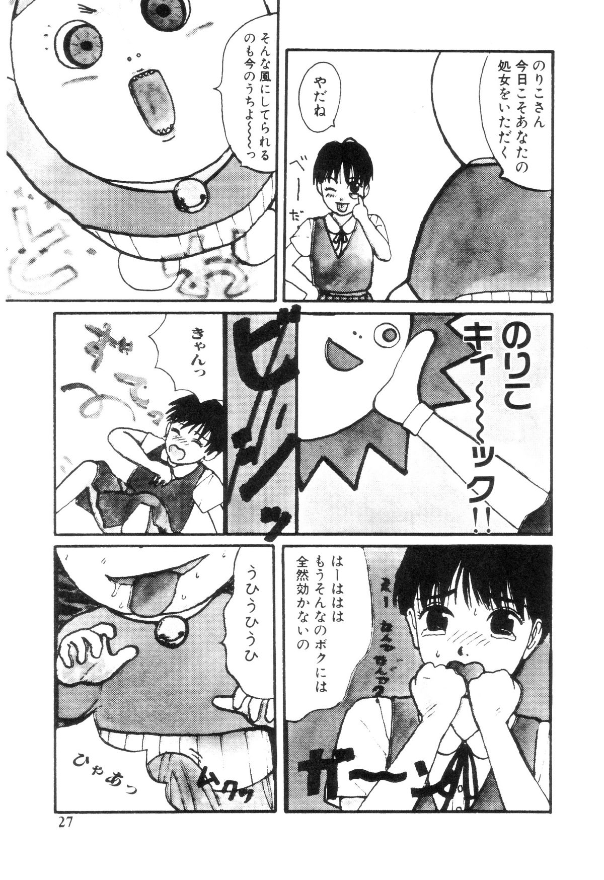 [町野変丸] ヌルえもん