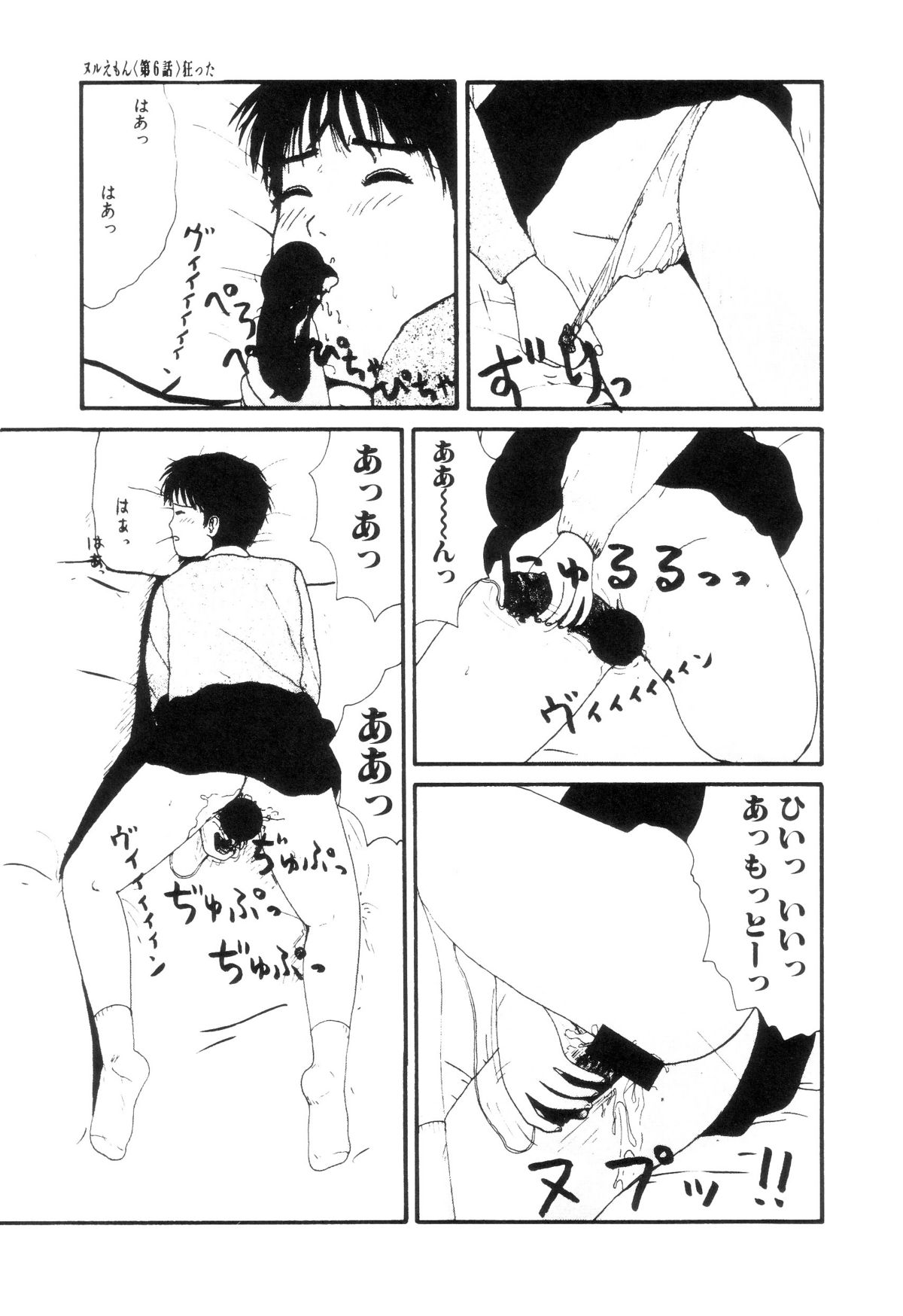 [町野変丸] ヌルえもん