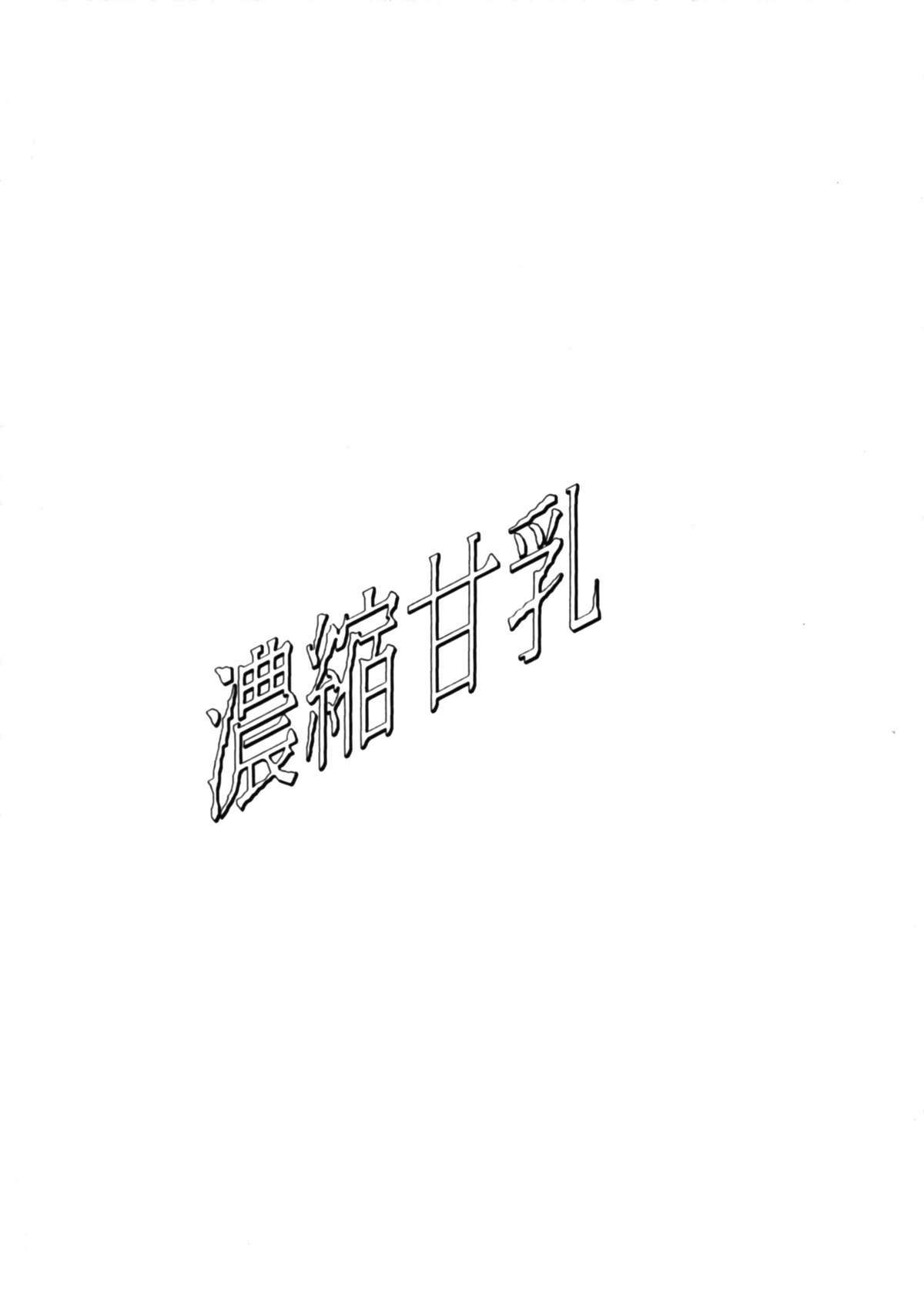 (C43) [秘密結社ゲルχ] CONDENSE MILK