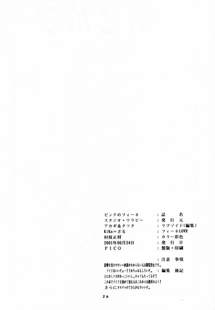 [スタジオ・ワラビー (Kika=ざる)] ぴんくのフィーネ II (ゾイド -ZOIDS-)