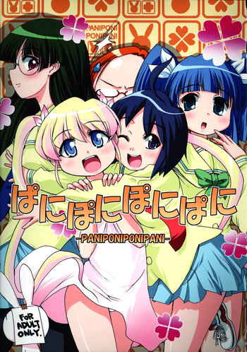 (C69) [STAR☆GENOM (鬼邪太郎)] ぱにぽにぽにぱに (ぽにぱに)