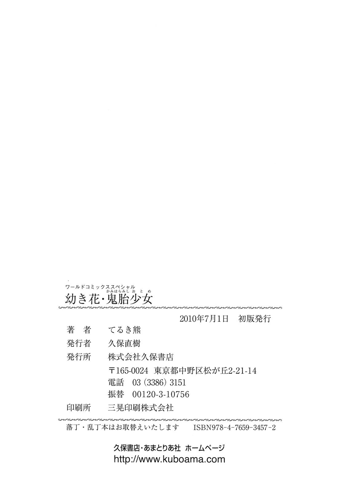 [てるき熊] 幼き花‧鬼胎少女