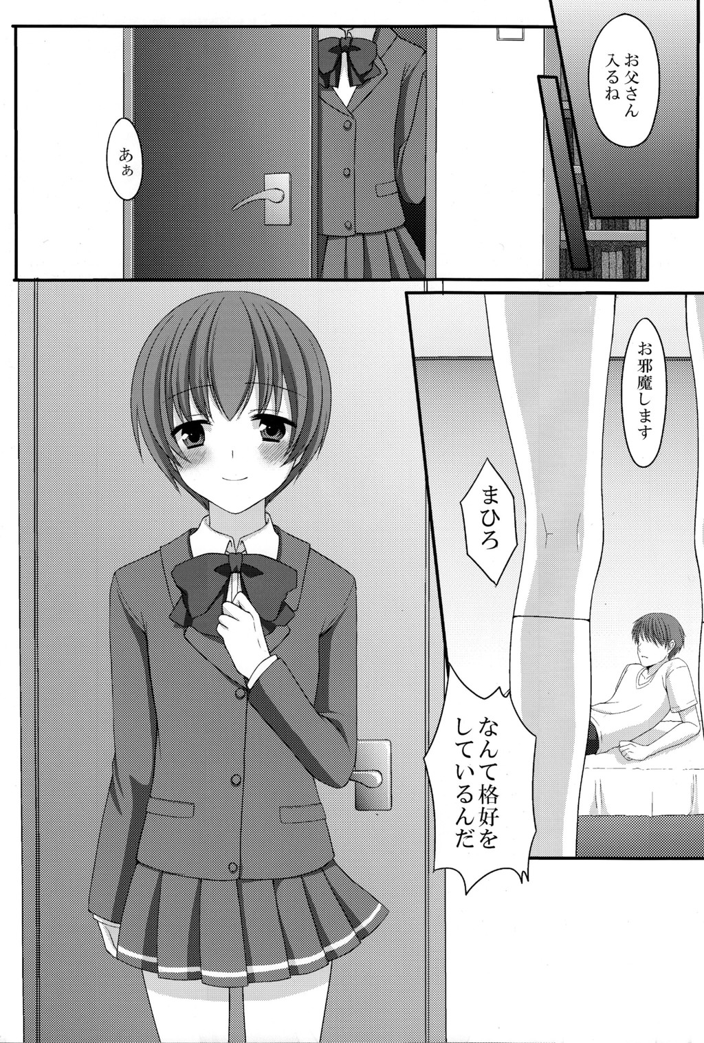 [とっとととめきち (とめきち)] お父さんのために娘になるの