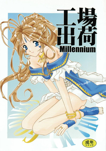 (C59) [すたぢお・あんばらんす (レプリカント、ふかやしゅんいち)] 工場出荷 -millennium- (ああっ女神さまっ、逮捕しちゃうぞ)