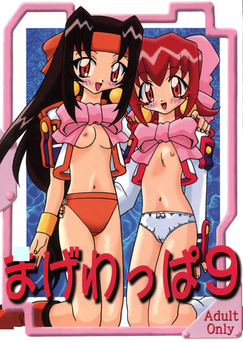 (C54) [サークルヘロン (よろず)] まげわっぱ9 (ふしぎ星の☆ふたご姫)