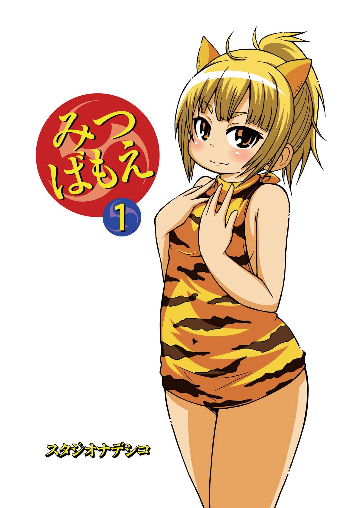 [スタジオナデシコ (大和撫子)] みつばもえ1 (みつどもえ) [DL版]