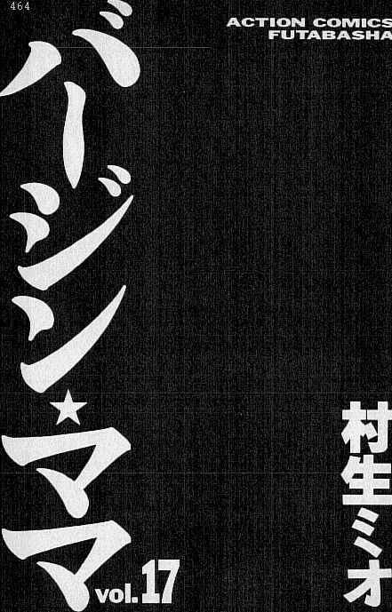 [村生ミオ] バージン・ママ 第17巻