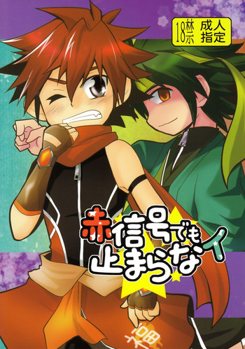 (ショタスクラッチ14) [アクリルの蒼空 (とーる)] 赤信号でも止まらない (急襲戦隊ダンジジャー)