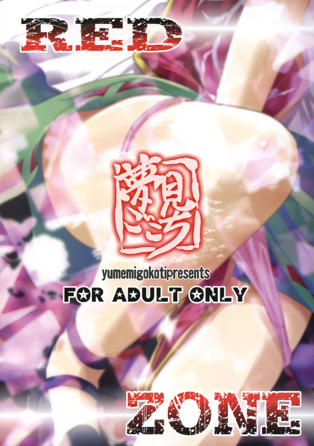 (C80) [夢見ごこち (御影獏)] RED ZONE (東方Project)