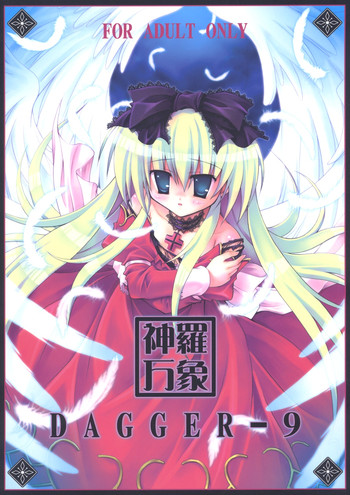 (C69) [ぶきとぼうぐのみせ (つるまめぐみ)] DAGGER-9 (神羅万象チョコ)