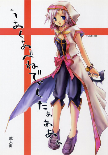 (C65) [けもこも屋 (こもりけい)] ぅあくあべねでぃくたぁああぁ (ラグナロクオンライン)