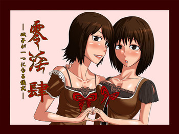 [御姉狂 (ML)] 零淫 肆～双子が一つになる儀式～ (零〜zero〜) [DL版]