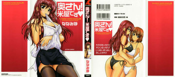 [ななみ静] 奥さん米屋です