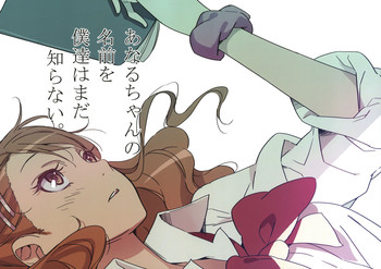 (C80) [森井さんとこの (森井しづき)] あなるちゃんの名前を僕たちはまだ知らない。 (あの日見た花の名前を僕達はまだ知らない)