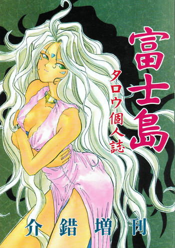 (C43) [介錯 (ハラキリマンタロウ)] 富士島 タロウ個人誌 (ああっ女神さまっ , 逮捕しちゃうぞ)