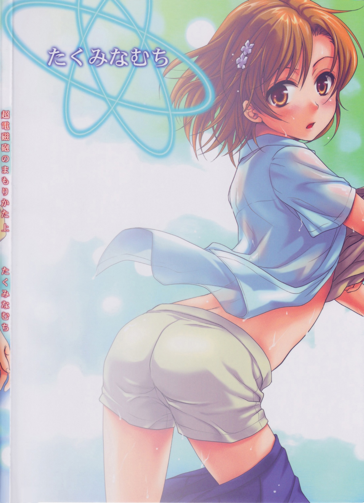 (C78) [たくみなむち (たくみなむち)] 超電磁砲のまもりかた　上 (とある魔術の禁書目録) [無修正]