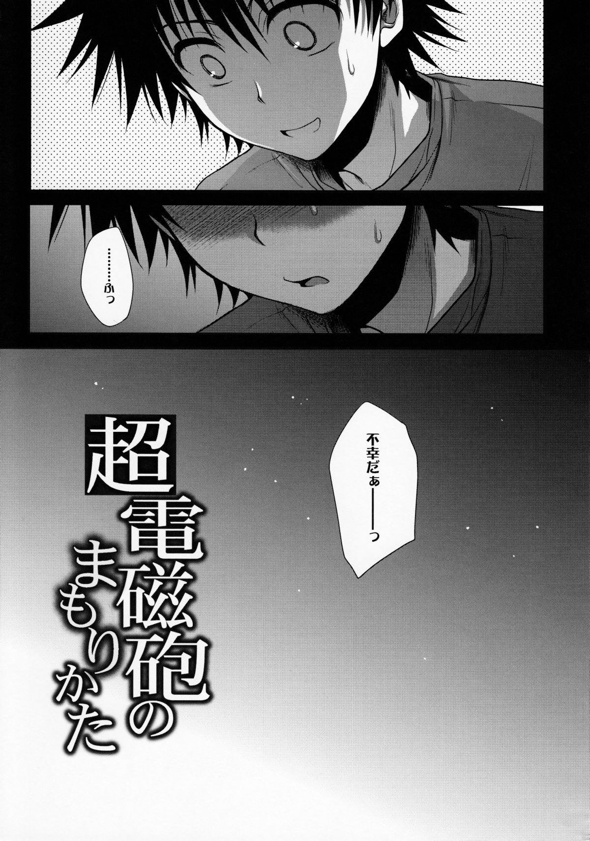 (C78) [たくみなむち (たくみなむち)] 超電磁砲のまもりかた　上 (とある魔術の禁書目録) [無修正]