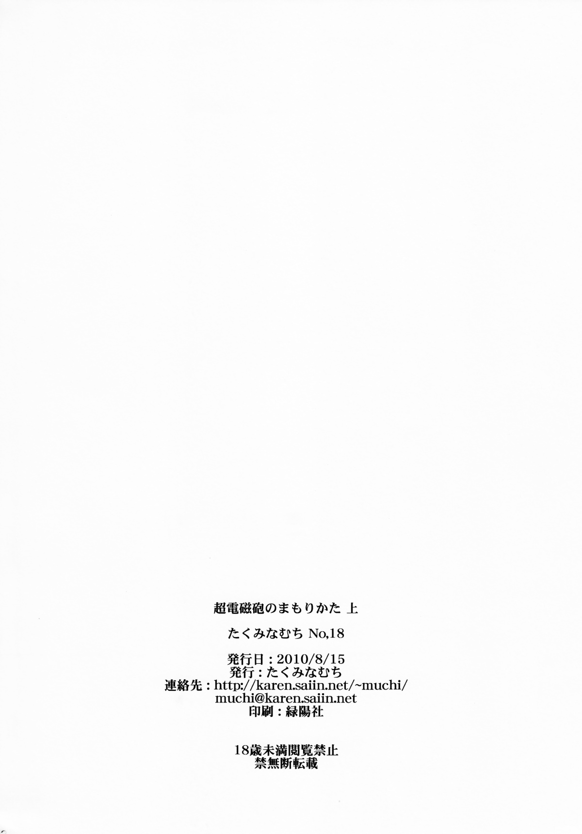 (C78) [たくみなむち (たくみなむち)] 超電磁砲のまもりかた　上 (とある魔術の禁書目録) [無修正]