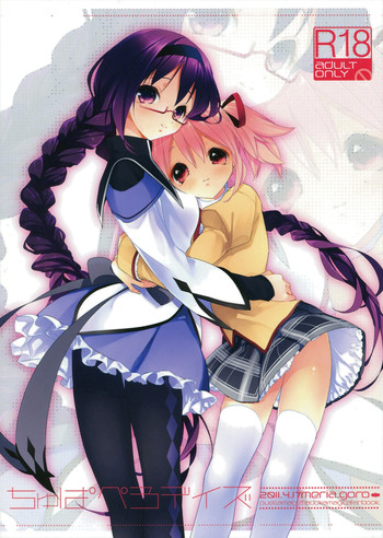 (サンクリ51) [meria (ゴロー)] ちゅぱぺろデイズ (魔法少女まどか☆マギカ)