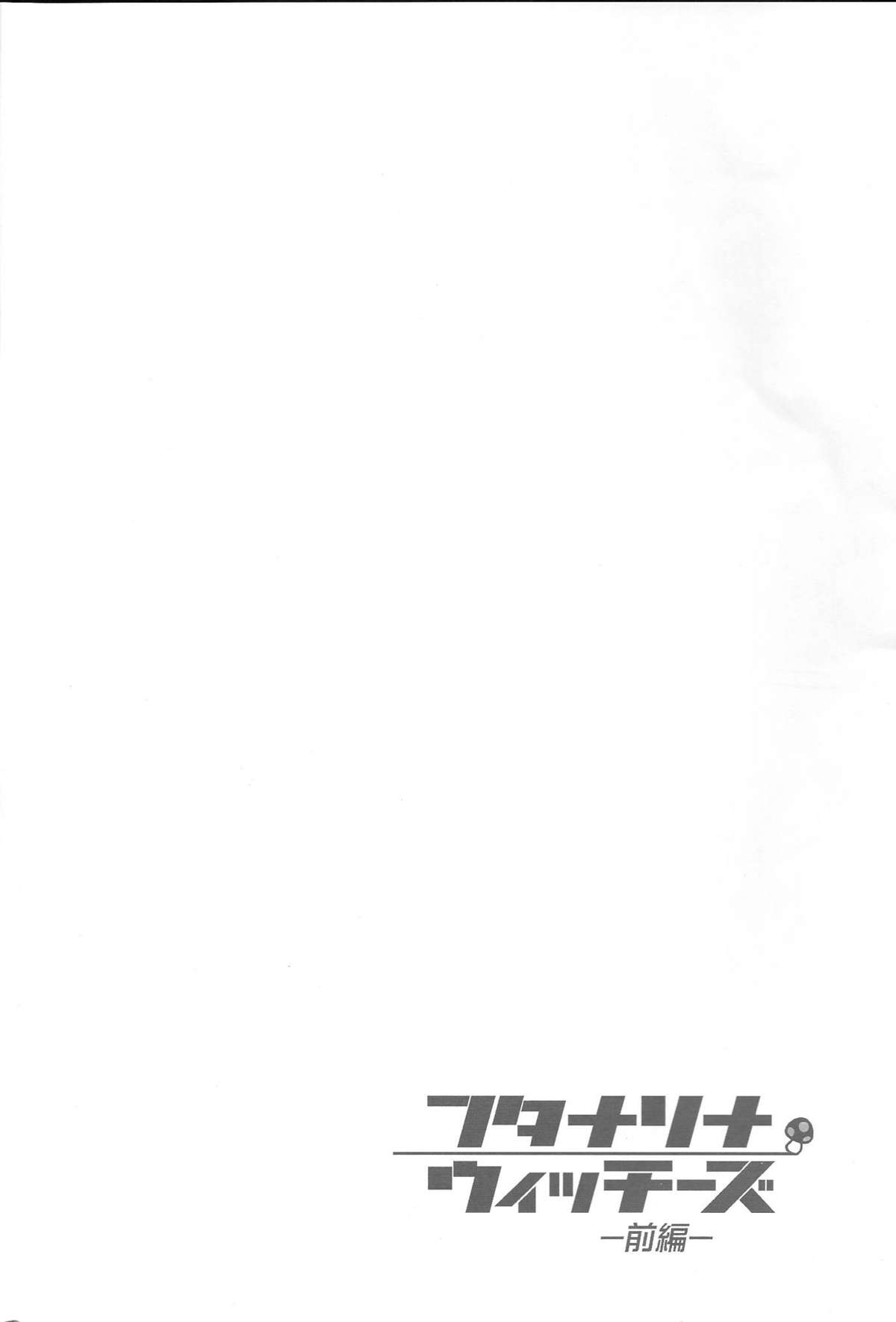 (C75) [ゆでなきゃ生ビール (うずらのたまご)] フタナリナウィッチーズ - 前編 - (ストライクウィッチーズ)