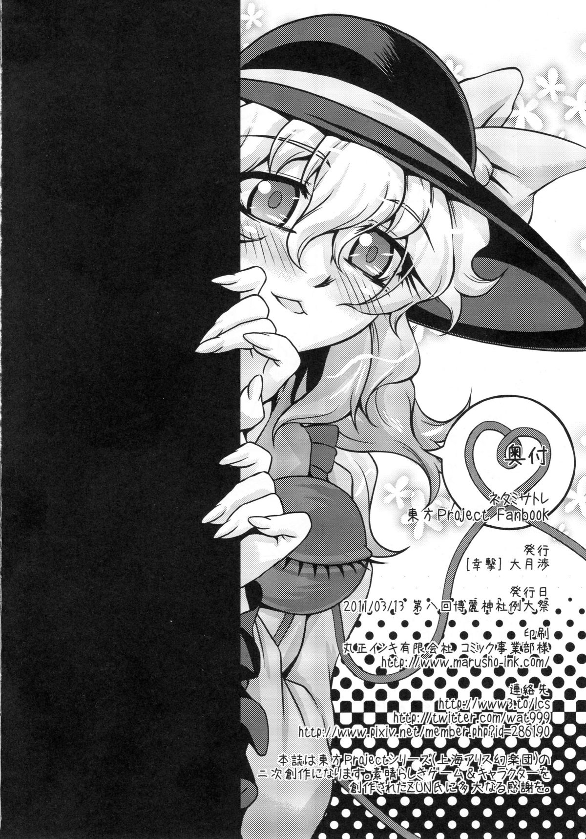(エア例大祭8) [幸撃 (大月渉)] ネタミサトレ (東方Project)