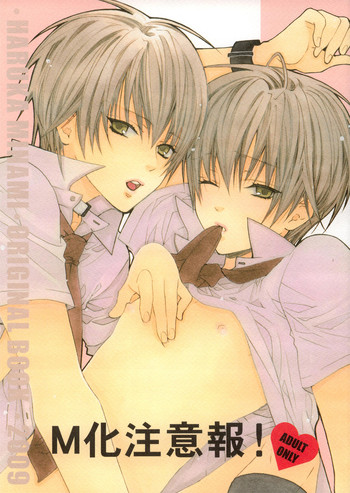 (C76) [パニス・アンジェリクス (みなみ遥)] M化注意報!