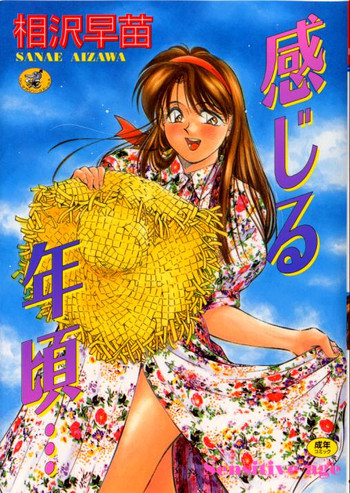 [相沢早苗] 感じる年頃