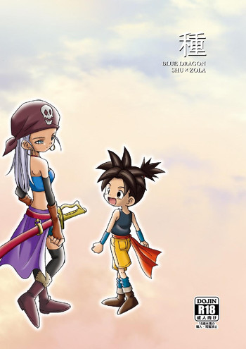 [夢見る頃過ぎても (R)] 種 (BLUE DRAGON)