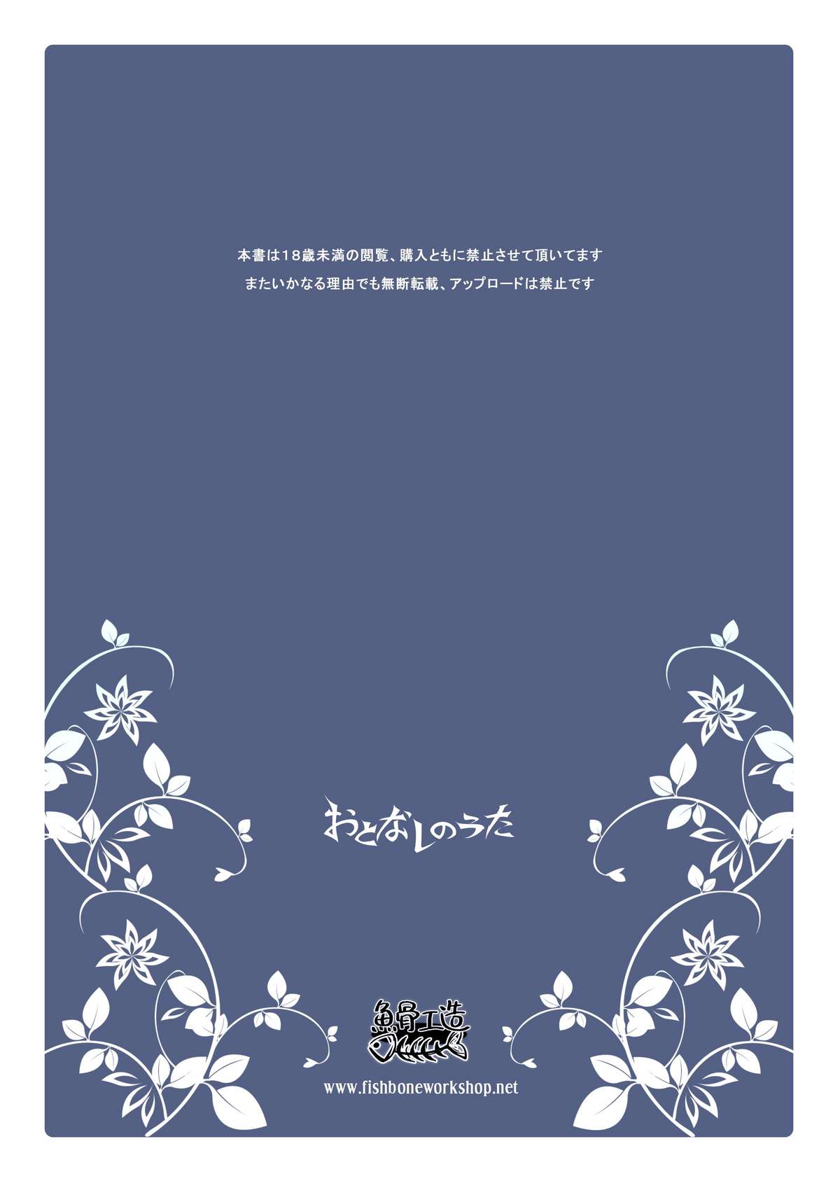 (例大祭8) [魚骨工造 (カポ)] おとなしのうた (東方Project)