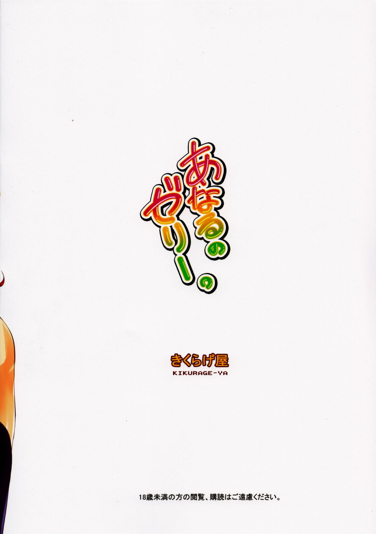 [きくらげ屋 (きくらげ)] あなるのゼリー。 (あの日見た花の名前を僕達はまだ知らない)