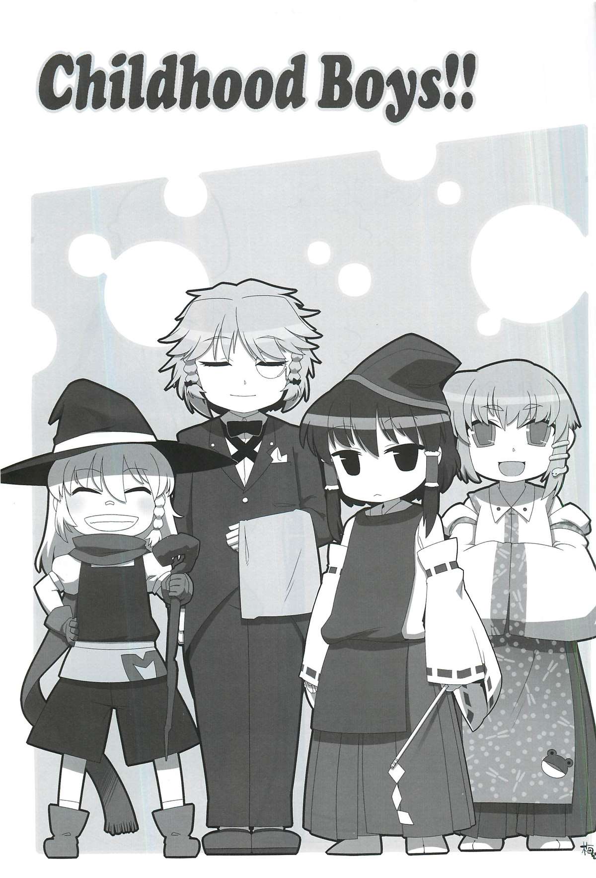 東方ショタ合同